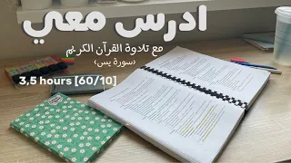 ادرس معي لمدة ثلاث ساعات ونص مع تلاوة القرآن الكريم (سورة يس) | طالبة طب 👩🏻‍⚕️