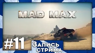 Прохождение Mad Max Road Warrior [Часть 11] Святой Ключ
