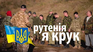 Рутенія "Я Крук - чорний сотник УПА" (відеокліп)