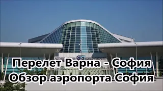 Перелет Варна - София. Обзор аэропортов Варны и Софии.