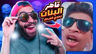 تحدي لا تضحك 💃😂 نسخة ازاى تقصف جبهة حبيبتك في 5 ثواني