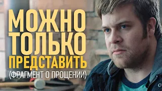 Можно только представить (фрагмент фильма о прощении)