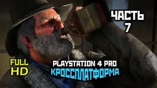 Red Dead Redemption 2, Прохождение Без Комментариев - Часть 7 [PS4 PRO | 1080p]