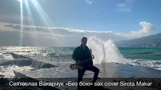 Святослав Вакарчук «Без бою» sax cover Sirota Makar