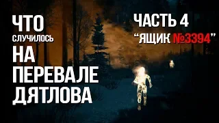 Что случилось на "Перевале Дятлова" - Часть 4. "Ящик №3394" (Kholat)