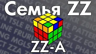 Семья ZZ: ZZ-A