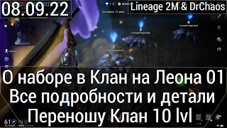 Lineage 2M & DrChaos - О наборе в Клан на Леона 01/Все подробности и детали/Переношу Клан 10 уровня