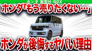 圧倒的改悪で非難の嵐…とんでもない弱点が見つかった新型軽の末路！ユーザーの期待を裏切ったホンダの新型車【ゆっくり解説】