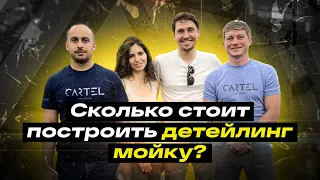 Детейлинг мойка, бизнес с нуля, разбор в цифрах Cartel Detailing! [ч. 1]