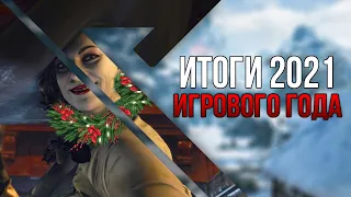 Итоги 2021-го игрового года | Лучшие и худшие игры