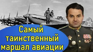 Маршал авиации с чужим именем! Худяков Сергей Александрович