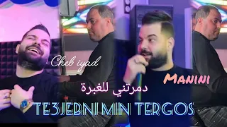 cheb iyad 2024 | Te3jebni Min Tergos ●دمرتيني للغبرة | avec Manini sahar ( live solazur)