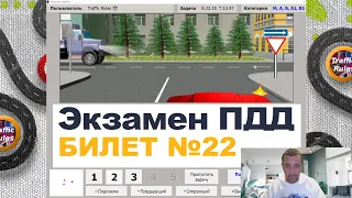 🔝 Разбор билетов пдд 2022 🔝 Билеты пдд 2022 🠊 Самые свежие билеты / Traffic Rules / билет пдд 22 Б