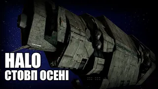 Стовп Осені / Halo – Історія Всесвіту