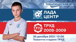 Лада-Центр 2009 - Труд 2008-2009 (1 тайм)