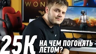 ИГРОВОЙ ПК ЗА 25К✓ - СБОРКА КОМПЬЮТЕРА ЗА 25000 РУБЛЕЙ