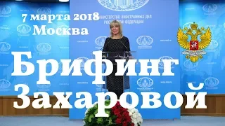 Брифинг Марии Захаровой. 7 марта 2018