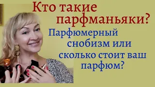 Кто такие парфманьяки? Парфюмерный снобизм или сколько стоит ваш парфюм?