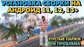 3 способа установки сборки на 11, 12, 13+ Андроид! Пустые папки - Третий способ! | Мордор РП.