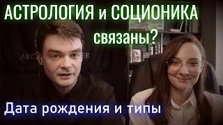 Связаны ли знаки зодиака с типами по соционике? Дата рождения и типы | Центр Архетип