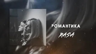 RASA - Романтика (REVERB)
