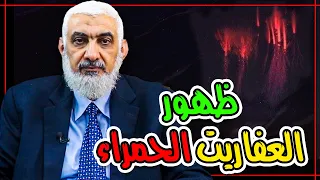 ظهور العفاريت الحمراء