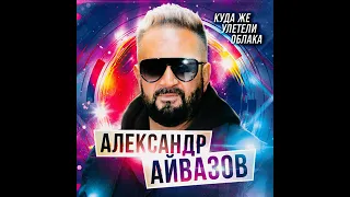 Александр Айвазов - Куда же улетели облака