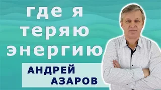 Сочувствие и сострадание - куда уходит энергия человека. Пихолог А. Азаров.