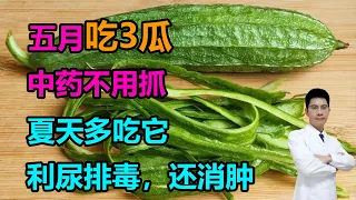 五月吃3瓜，中药不用抓！夏天多吃它，利尿排毒，还消肿，鲜嫩营养高 #李医生谈健康