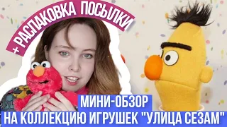 Мини-обзор на часть моей коллекции "Улица Сезам" + распаковка посылки с пополнением  #игрушки