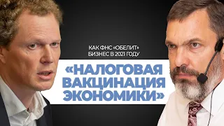 «Налоговая вакцинация экономики»: как ФНС «обелит» бизнес в 2021 году