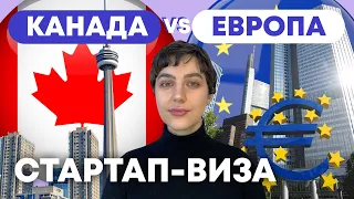 Стартап виза Канады и её альтернативы в странах ЕС