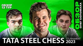 🏁Шахматы. Супертурнир Tata Steel Chess Tournament 2023. Обзор 13 тура: ФАНТАСТИЧЕСКАЯ РАЗВЯЗКА