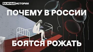 Почему в России боятся рожать