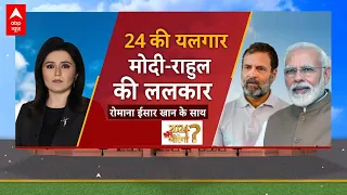 24 की यलगार मोदी-राहुल की ललकार, 2024 कौन जीतेगा? | PM Modi | Rahul Gandhi