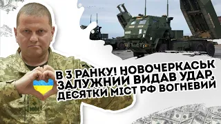 В 3 ранку! Новочеркаськ:  Залужний видав. Удар, десятки міст. РФ  Вогневий вал - стовп диму