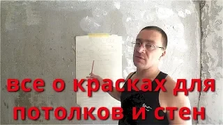 Виды красок . Какие для потолков, какие для стен. Эмульсия, дисперсия, акриловая, латексная и.тд.