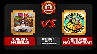 BeReddy 2 | Dota 2 Championship | Юлька и Медведи vs CHETE SYRE MAZMZEAATRATI | Div 5