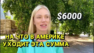 СКОЛЬКО СТОИТ ЖИЗНЬ В МАЙАМИ | СРАВНЕНИЕ С МИННЕСОТОЙ