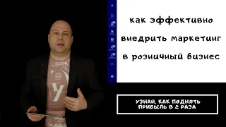 Как эффективно внедрять маркетинг в розничном бизнесе и увеличить прибыль в 2 раза за год