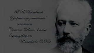 П.И. Чайковский "Утреннее размышление" исполняет Семиган Шели 4 класс, преподаватель Шалхакова О.К.