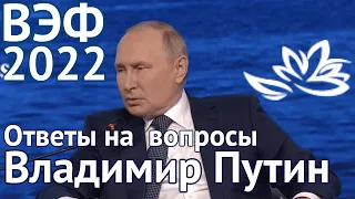 ВЭФ 2022:  Владимир Путин.  Ответы на вопросы   HD 720p