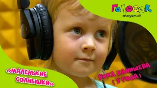 Детская песня - Маленькие солнышки | Академия Голосок | Вика Канищева (3 года)