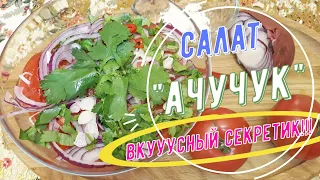 Салат для стройности из Узбекистана / ачичук салат рецепт