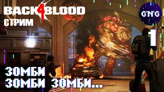 Back 4 Blood ▶ №1 - ЗОМБИ ЗОМБИ ЗОМБИ! ▶ СТРИМ