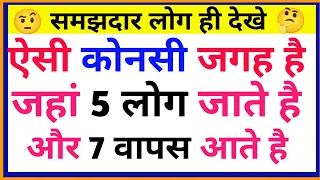 खतरनाक पहेलियां || paheliyan in hindi || gk ke sawal || IAS|UPSC|IPS| competitive examination || #IQ