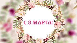 🌹 С 8 МАРТА! 🌹 Очень нежное и красивое поздравление. С женским днем! Видео открытка на 8 МАРТА.