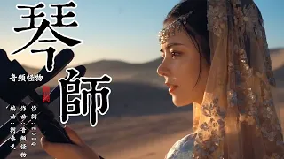 琴師  音頻怪物【創作MV】chinese dance/Chinese elegant classical woman