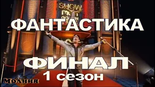 Шоу ФАНТАСТИКА — ФИНАЛ 1 сезон / 25.11.2022/ Кто стал ПОБЕДИТЕЛЕМ?