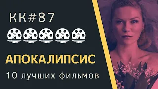 10 фильмов про конец света, апокалипсис. KK#87